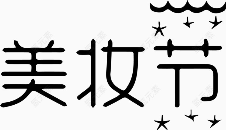 美妆节艺术字体