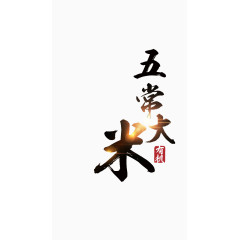 五常大米