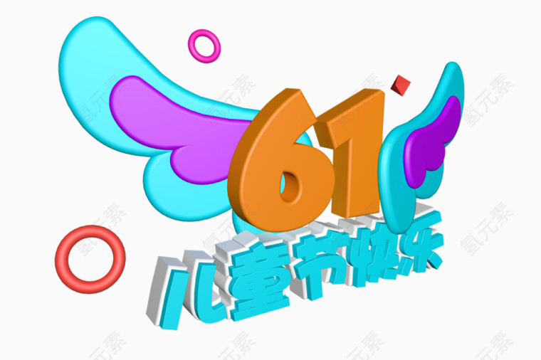 61儿童节快乐艺术字体