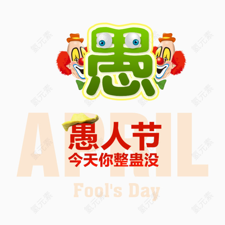 愚人节