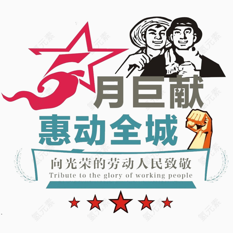 5.1劳动节