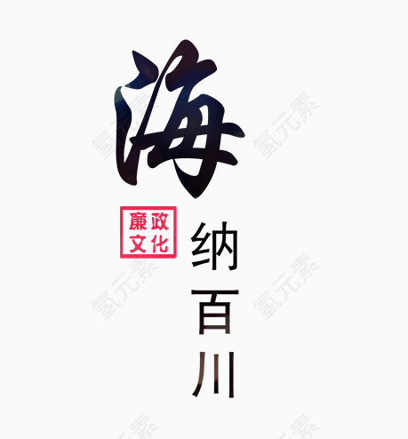 艺术字-海纳百川