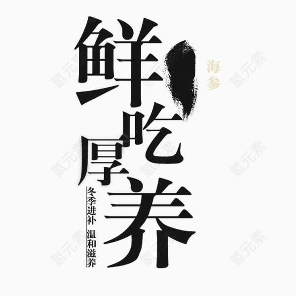 养生字体排版设计