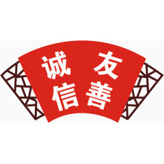 社会主义核心价值观诚信友善