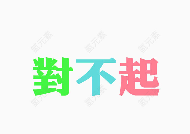 彩字对不起