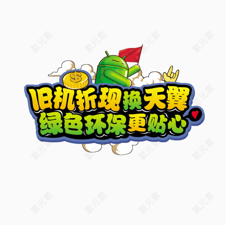 更换手机广告