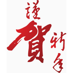 谨贺新年