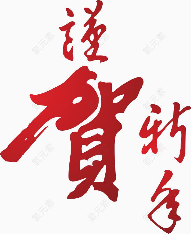 谨贺新年