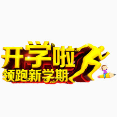 领跑新学期