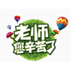 老师您辛苦了教师节艺术字