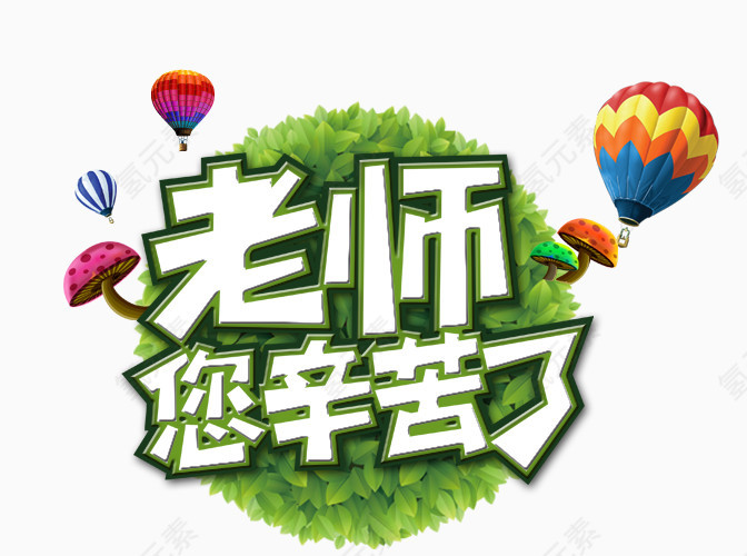 老师您辛苦了教师节艺术字