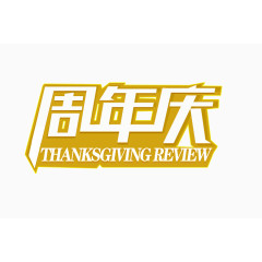 周年店铺艺术字体设计