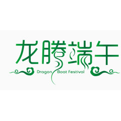  龙腾端午字体设计