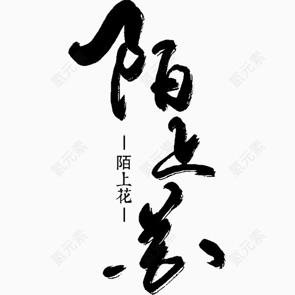 陌上花