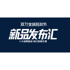双11双十一双12双十二节日狂欢大促字体