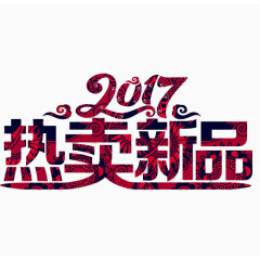 热卖新品
