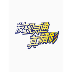 发现灵通真精彩