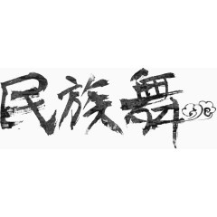 民族舞艺术字
