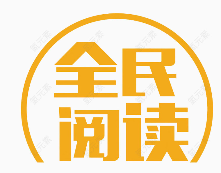 全民阅读