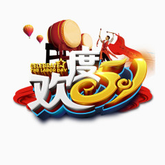 欢度51艺术字