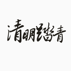 清明踏青艺术字体
