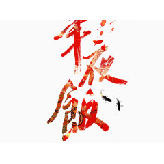 唯美年夜饭艺术字