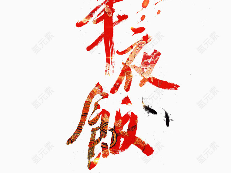 唯美年夜饭艺术字