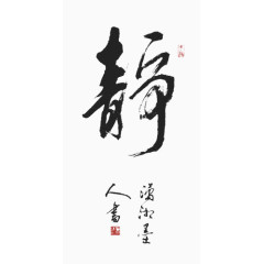 毛笔字静