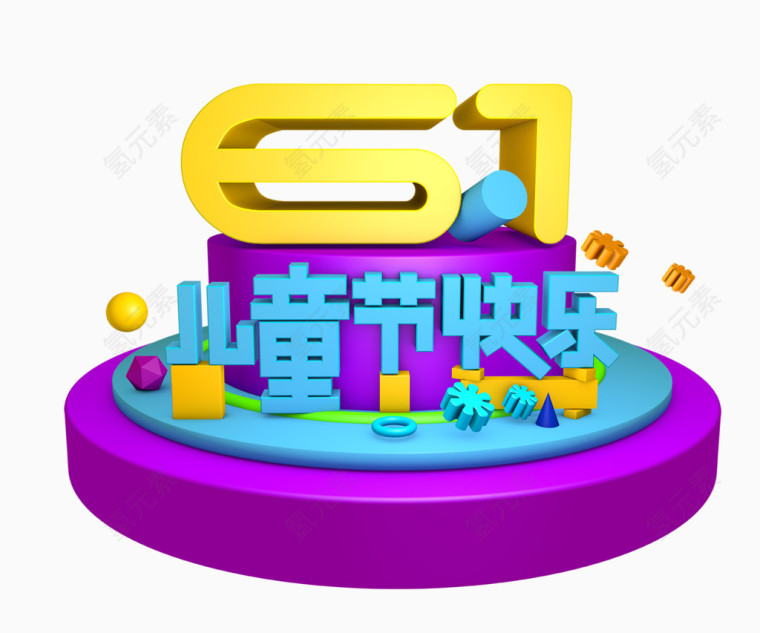 61儿童节快乐艺术字体