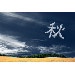 天空中的秋字