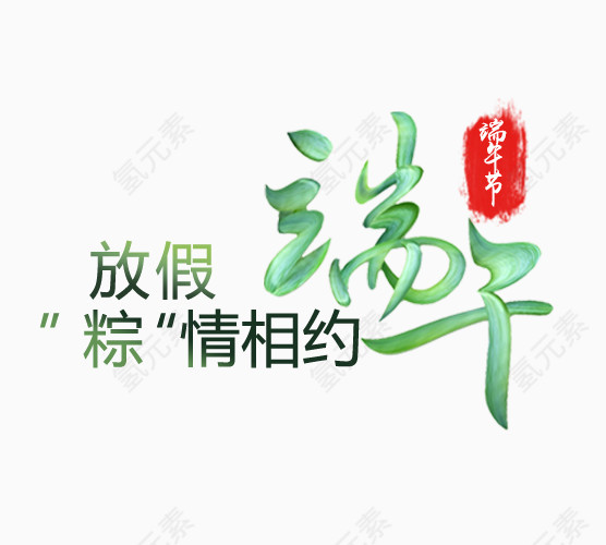 端午艺术字