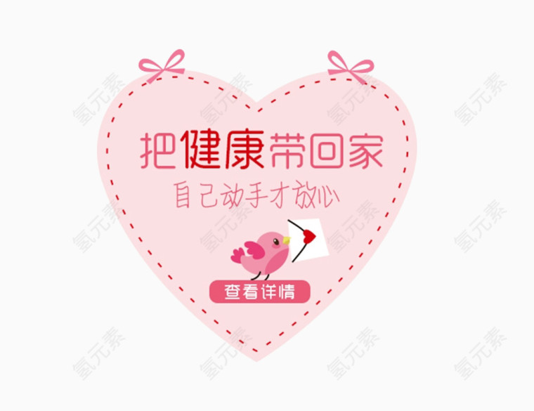 粉色爱心把健康带回家促销标签