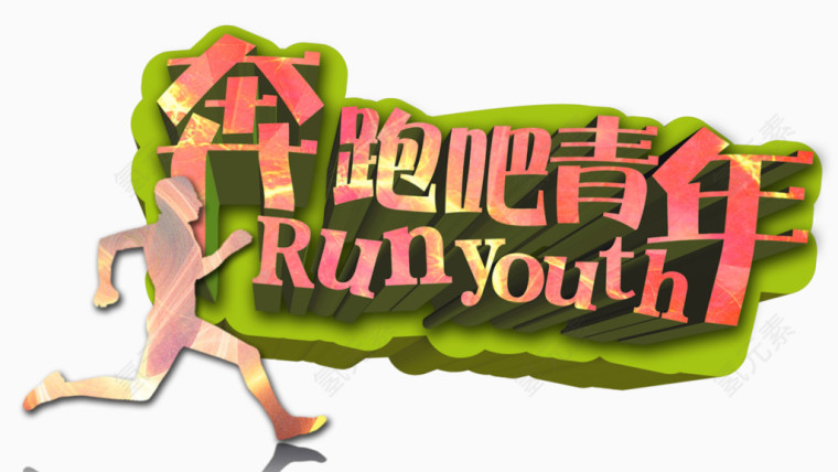 奔跑吧青年
