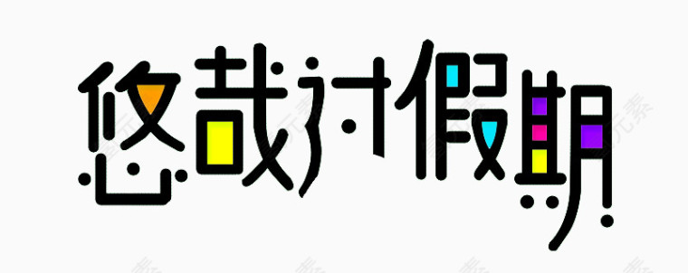 悠哉过假期 放假 悠闲