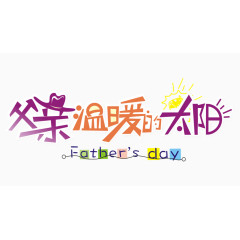 父亲节艺术字父亲温暖的太阳