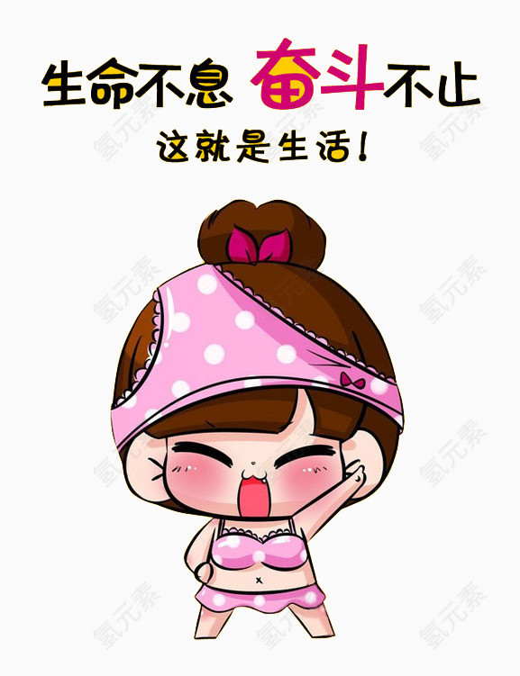 奋斗不止