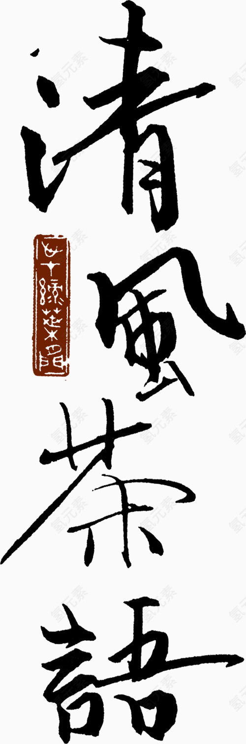 清风茶语艺术字