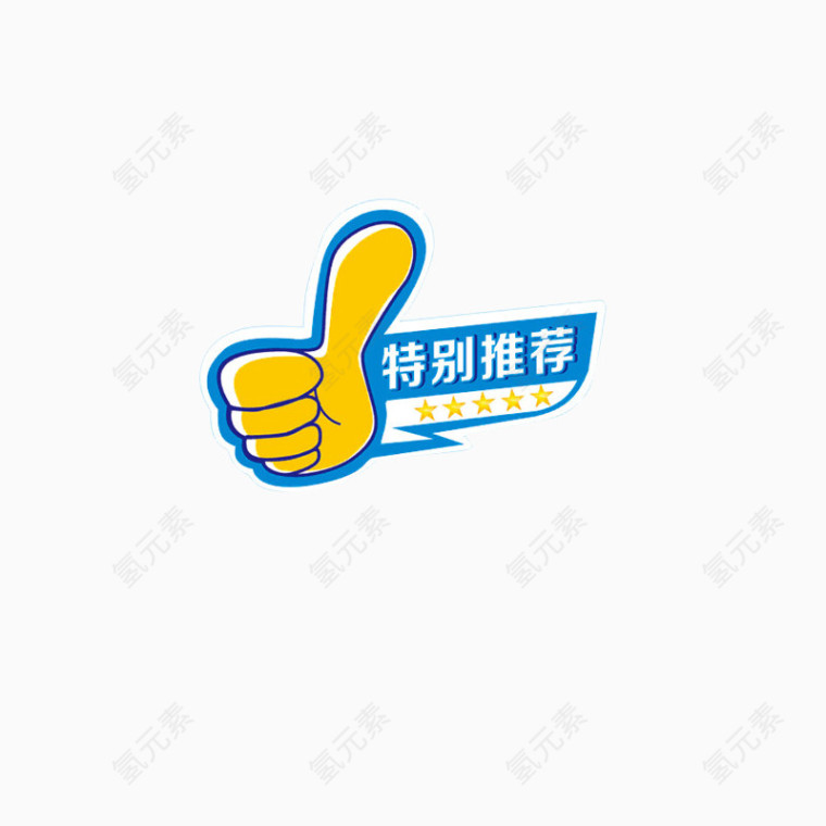 特别推荐促销标签