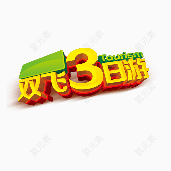 双飞三日游艺术字