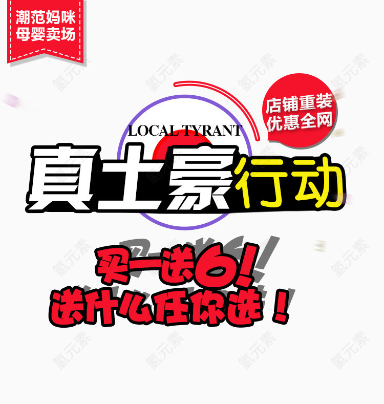 真土豪行动