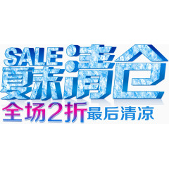 夏末清仓最后清凉全场2折