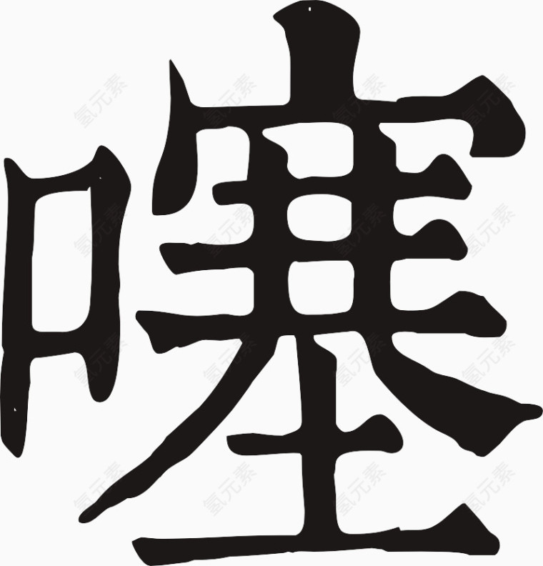 手写噻字