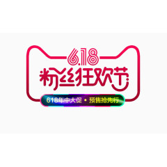 618粉丝狂欢节
