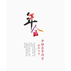 公司年会艺术字