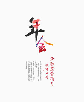 公司年会艺术字
