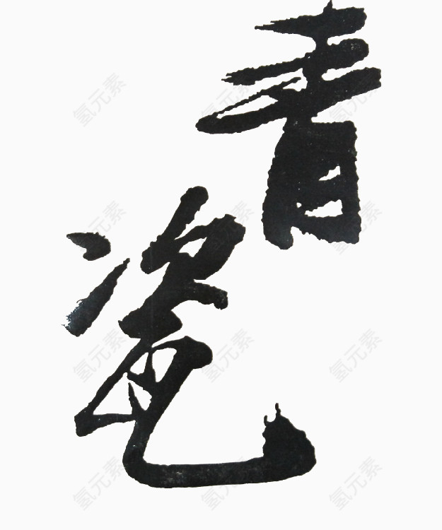 书法