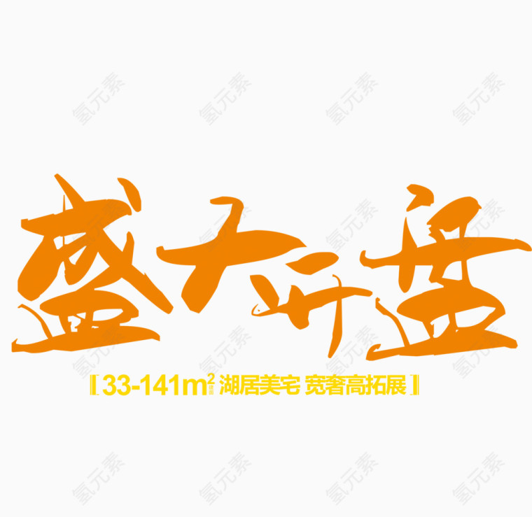 盛大开盘