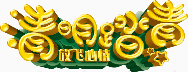 清明节艺术字