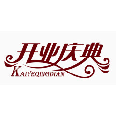 红色经典开业庆典