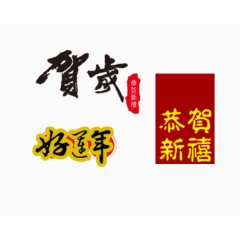 贺新春字体